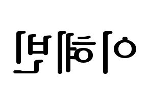 KPOP MOMOLAND(모모랜드、モモランド) 혜빈 (ヘビン) プリント用応援ボード型紙、うちわ型紙　韓国語/ハングル文字型紙 左右反転