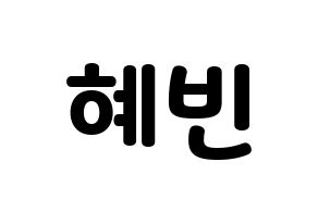 KPOP MOMOLAND(모모랜드、モモランド) 혜빈 (ヘビン) 応援ボード・うちわ　韓国語/ハングル文字型紙 通常