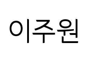KPOP MOMOLAND(모모랜드、モモランド) 주이 (ジュイ) コンサート用　応援ボード・うちわ　韓国語/ハングル文字型紙 通常