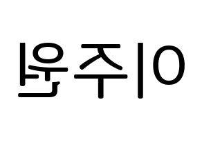 KPOP MOMOLAND(모모랜드、モモランド) 주이 (ジュイ) プリント用応援ボード型紙、うちわ型紙　韓国語/ハングル文字型紙 左右反転