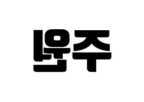KPOP MOMOLAND(모모랜드、モモランド) 주이 (ジュイ) コンサート用　応援ボード・うちわ　韓国語/ハングル文字型紙 左右反転