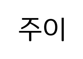 KPOP MOMOLAND(모모랜드、モモランド) 주이 (ジュイ) プリント用応援ボード型紙、うちわ型紙　韓国語/ハングル文字型紙 通常
