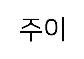 KPOP MOMOLAND(모모랜드、モモランド) 주이 (ジュイ) プリント用応援ボード型紙、うちわ型紙　韓国語/ハングル文字型紙 通常
