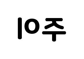 KPOP MOMOLAND(모모랜드、モモランド) 주이 (ジュイ) 応援ボード・うちわ　韓国語/ハングル文字型紙 左右反転