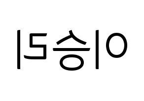 KPOP MOMOLAND(모모랜드、モモランド) 낸시 (ナンシー) コンサート用　応援ボード・うちわ　韓国語/ハングル文字型紙 左右反転