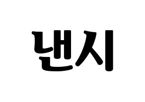 KPOP MOMOLAND(모모랜드、モモランド) 낸시 (ナンシー) コンサート用　応援ボード・うちわ　韓国語/ハングル文字型紙 通常