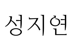 KPOP MOMOLAND(모모랜드、モモランド) 제인 (ジェイン) 応援ボード・うちわ　韓国語/ハングル文字型紙 通常