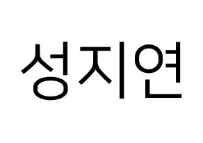 KPOP MOMOLAND(모모랜드、モモランド) 제인 (ジェイン) プリント用応援ボード型紙、うちわ型紙　韓国語/ハングル文字型紙 通常