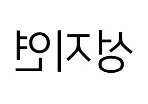KPOP MOMOLAND(모모랜드、モモランド) 제인 (ジェイン) プリント用応援ボード型紙、うちわ型紙　韓国語/ハングル文字型紙 左右反転