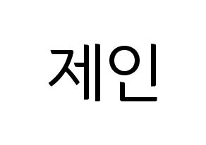 KPOP MOMOLAND(모모랜드、モモランド) 제인 (ジェイン) コンサート用　応援ボード・うちわ　韓国語/ハングル文字型紙 通常