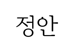 KPOP MOMOLAND(모모랜드、モモランド) 데이지 (デイジー) 応援ボード・うちわ　韓国語/ハングル文字型紙 通常