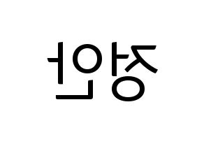 KPOP MOMOLAND(모모랜드、モモランド) 데이지 (デイジー) コンサート用　応援ボード・うちわ　韓国語/ハングル文字型紙 左右反転