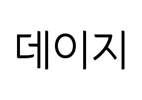 KPOP MOMOLAND(모모랜드、モモランド) 데이지 (デイジー) コンサート用　応援ボード・うちわ　韓国語/ハングル文字型紙 通常