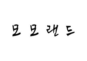 KPOP歌手 MOMOLAND(모모랜드、モモランド) 応援ボード型紙、うちわ型紙　韓国語/ハングル文字 通常
