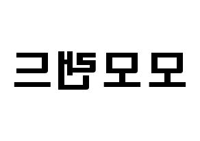 KPOP歌手 MOMOLAND(모모랜드、モモランド) 応援ボード型紙、うちわ型紙　韓国語/ハングル文字 左右反転