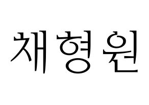 KPOP MONSTA X(몬스타엑스、モンスタ・エックス) 형원 (ヒョンウォン) 応援ボード・うちわ　韓国語/ハングル文字型紙 通常