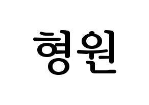 KPOP MONSTA X(몬스타엑스、モンスタ・エックス) 형원 (ヒョンウォン) プリント用応援ボード型紙、うちわ型紙　韓国語/ハングル文字型紙 通常