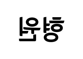 KPOP MONSTA X(몬스타엑스、モンスタ・エックス) 형원 (ヒョンウォン) k-pop アイドル名前 ファンサボード 型紙 左右反転
