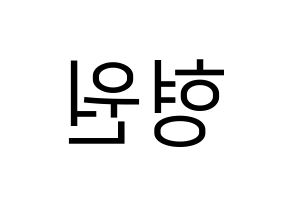 KPOP MONSTA X(몬스타엑스、モンスタ・エックス) 형원 (ヒョンウォン) プリント用応援ボード型紙、うちわ型紙　韓国語/ハングル文字型紙 左右反転