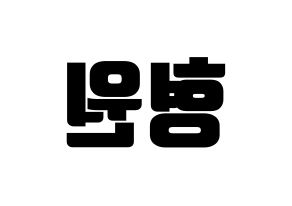 KPOP MONSTA X(몬스타엑스、モンスタ・エックス) 형원 (ヒョンウォン) コンサート用　応援ボード・うちわ　韓国語/ハングル文字型紙 左右反転