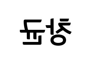 KPOP MONSTA X(몬스타엑스、モンスタ・エックス) 아이엠 (アイ・エム) k-pop アイドル名前 ファンサボード 型紙 左右反転