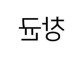 KPOP MONSTA X(몬스타엑스、モンスタ・エックス) 아이엠 (アイ・エム) プリント用応援ボード型紙、うちわ型紙　韓国語/ハングル文字型紙 左右反転