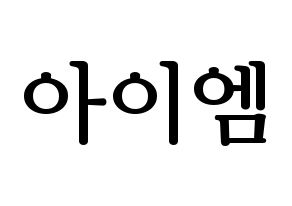 KPOP MONSTA X(몬스타엑스、モンスタ・エックス) 아이엠 (アイ・エム) プリント用応援ボード型紙、うちわ型紙　韓国語/ハングル文字型紙 通常