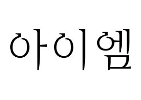 KPOP MONSTA X(몬스타엑스、モンスタ・エックス) 아이엠 (アイ・エム) 応援ボード・うちわ　韓国語/ハングル文字型紙 通常