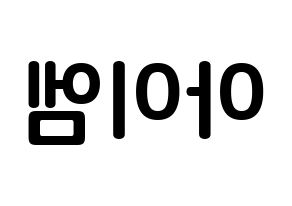 KPOP MONSTA X(몬스타엑스、モンスタ・エックス) 아이엠 (イム・チャンギュン, アイ・エム) k-pop アイドル名前　ボード 言葉 左右反転