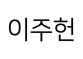 KPOP MONSTA X(몬스타엑스、モンスタ・エックス) 주헌 (ジュホン) プリント用応援ボード型紙、うちわ型紙　韓国語/ハングル文字型紙 通常