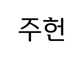 KPOP MONSTA X(몬스타엑스、モンスタ・エックス) 주헌 (ジュホン) プリント用応援ボード型紙、うちわ型紙　韓国語/ハングル文字型紙 通常