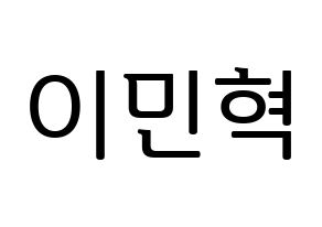 KPOP MONSTA X(몬스타엑스、モンスタ・エックス) 민혁 (ミニョク) プリント用応援ボード型紙、うちわ型紙　韓国語/ハングル文字型紙 通常
