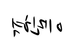 KPOP MONSTA X(몬스타엑스、モンスタ・エックス) 민혁 (ミニョク) k-pop 応援ボード メッセージ 型紙 左右反転