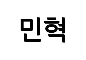 KPOP MONSTA X(몬스타엑스、モンスタ・エックス) 민혁 (ミニョク) k-pop アイドル名前 ファンサボード 型紙 通常