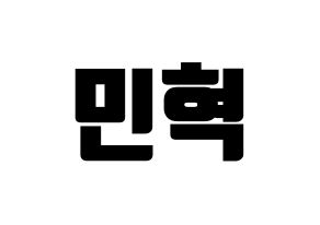 KPOP MONSTA X(몬스타엑스、モンスタ・エックス) 민혁 (ミニョク) コンサート用　応援ボード・うちわ　韓国語/ハングル文字型紙 通常