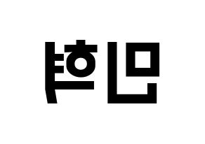 KPOP MONSTA X(몬스타엑스、モンスタ・エックス) 민혁 (ミニョク) 名前 応援ボード 作り方 左右反転