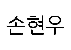 KPOP MONSTA X(몬스타엑스、モンスタ・エックス) 셔누 (ショヌ) コンサート用　応援ボード・うちわ　韓国語/ハングル文字型紙 通常