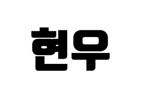 KPOP MONSTA X(몬스타엑스、モンスタ・エックス) 셔누 (ショヌ) コンサート用　応援ボード・うちわ　韓国語/ハングル文字型紙 通常