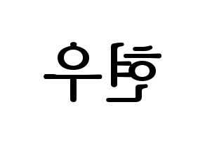 KPOP MONSTA X(몬스타엑스、モンスタ・エックス) 셔누 (ショヌ) プリント用応援ボード型紙、うちわ型紙　韓国語/ハングル文字型紙 左右反転