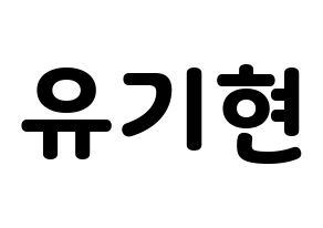KPOP MONSTA X(몬스타엑스、モンスタ・エックス) 기현 (キヒョン) 応援ボード・うちわ　韓国語/ハングル文字型紙 通常
