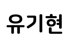 KPOP MONSTA X(몬스타엑스、モンスタ・エックス) 기현 (ユ・ギヒョン, キヒョン) k-pop アイドル名前　ボード 言葉 通常