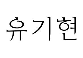 KPOP MONSTA X(몬스타엑스、モンスタ・エックス) 기현 (キヒョン) 応援ボード・うちわ　韓国語/ハングル文字型紙 通常