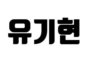KPOP MONSTA X(몬스타엑스、モンスタ・エックス) 기현 (キヒョン) コンサート用　応援ボード・うちわ　韓国語/ハングル文字型紙 通常