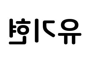KPOP MONSTA X(몬스타엑스、モンスタ・エックス) 기현 (ユ・ギヒョン, キヒョン) k-pop アイドル名前　ボード 言葉 左右反転