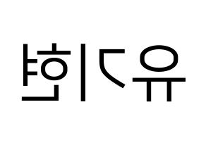 KPOP MONSTA X(몬스타엑스、モンスタ・エックス) 기현 (キヒョン) プリント用応援ボード型紙、うちわ型紙　韓国語/ハングル文字型紙 左右反転
