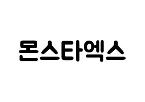 KPOP歌手 MONSTA X(몬스타엑스、モンスタ・エックス) 応援ボード型紙、うちわ型紙　韓国語/ハングル文字 通常