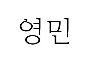 KPOP MXM(엠엑스엠、エムエックスエム) 임영민 (ヨンミン) 応援ボード・うちわ　韓国語/ハングル文字型紙 通常