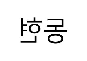 KPOP MXM(엠엑스엠、エムエックスエム) 김동현 (ドンヒョン) プリント用応援ボード型紙、うちわ型紙　韓国語/ハングル文字型紙 左右反転