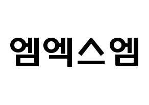 KPOP歌手 MXM(엠엑스엠、エムエックスエム) 応援ボード型紙、うちわ型紙　韓国語/ハングル文字 通常