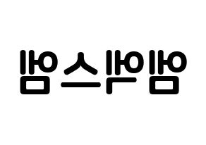 KPOP MXM(엠엑스엠、エムエックスエム) k-pop ボード ハングル表記 言葉 左右反転